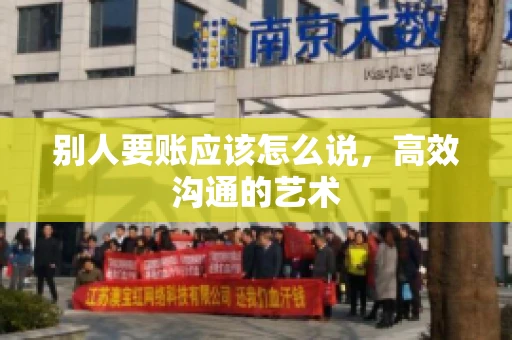 别人要账应该怎么说，高效沟通的艺术