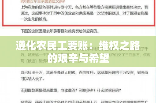 遵化农民工要账：维权之路的艰辛与希望