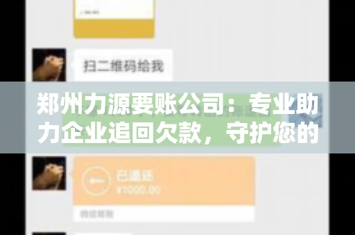 郑州力源要账公司：专业助力企业追回欠款，守护您的资金安全