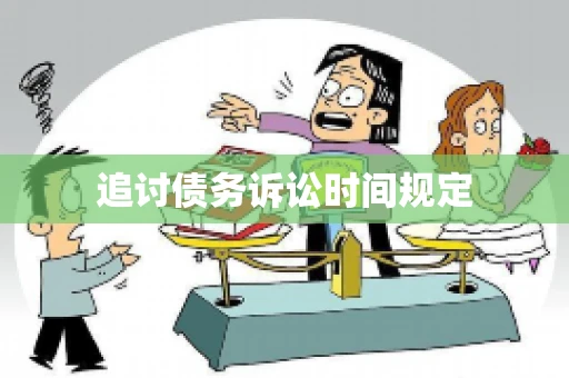 追讨债务诉讼时间规定