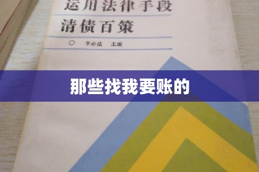 那些找我要账的