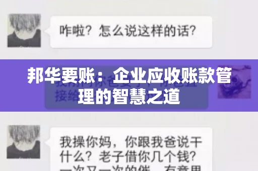 邦华要账：企业应收账款管理的智慧之道