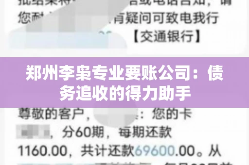 郑州李枭专业要账公司：债务追收的得力助手