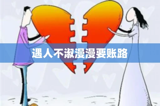 遇人不淑漫漫要账路