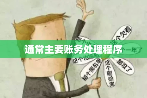 通常主要账务处理程序
