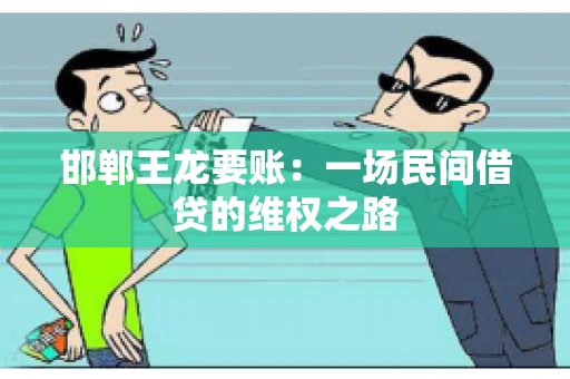 邯郸王龙要账：一场民间借贷的维权之路