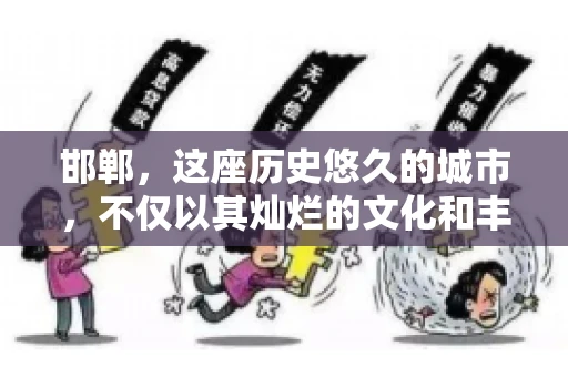 邯郸，这座历史悠久的城市，不仅以其灿烂的文化和丰富的历史遗迹闻名，还因为其独特的商业氛围而备受关注。其中，邯郸要账公司作为商业生态的一部分，承载着许多企业的期待与信任。今天，我们就来聊聊邯郸要账公司那些事儿。