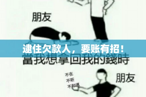 逮住欠款人，要账有招！