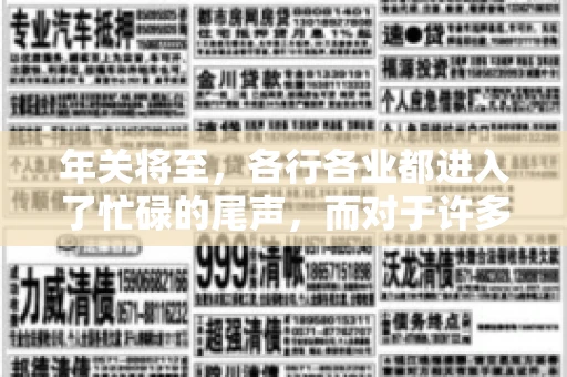 年关将至，各行各业都进入了忙碌的尾声，而对于许多企业来说，这时候也是催收账款的旺季。今天，我就来和大家聊聊“年关将至要账攻略”，希望能给大家带来一些实用的建议。