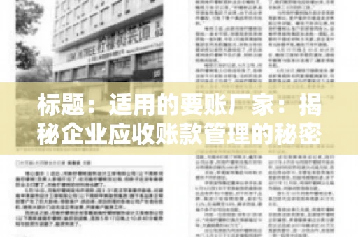 标题：适用的要账厂家：揭秘企业应收账款管理的秘密武器