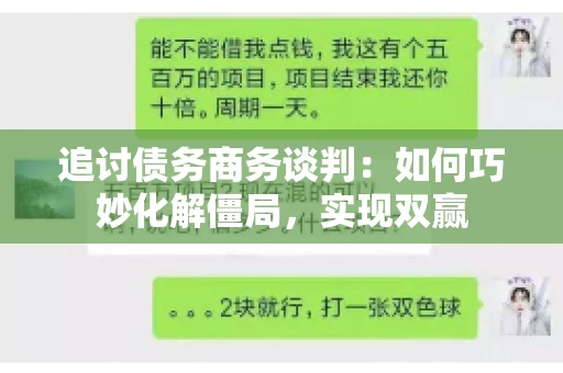 追讨债务商务谈判：如何巧妙化解僵局，实现双赢