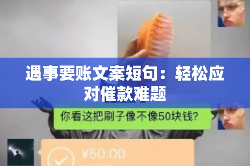 遇事要账文案短句：轻松应对催款难题