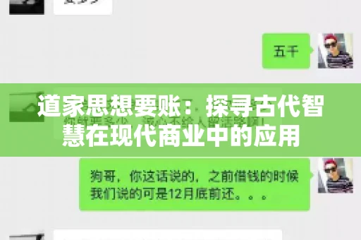 道家思想要账：探寻古代智慧在现代商业中的应用