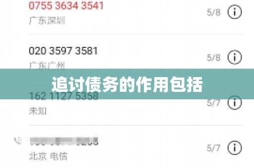 追讨债务的作用包括