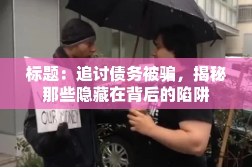 标题：追讨债务被骗，揭秘那些隐藏在背后的陷阱