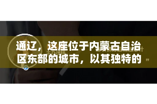 通辽，这座位于内蒙古自治区东部的城市，以其独特的地理位置和丰富的自然资源而闻名。然而，对于许多企业来说，通辽的另一个重要角色可能是其作为要账公司的聚集地。那么，通辽究竟有几家要账公司呢？今天，我们就来聊聊这个话题。