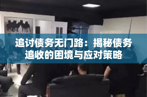 追讨债务无门路：揭秘债务追收的困境与应对策略