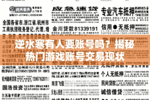 逆水寒有人要账号吗？揭秘热门游戏账号交易现状