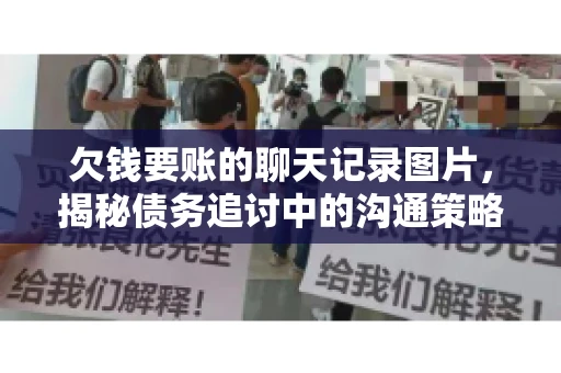 欠钱要账的聊天记录图片，揭秘债务追讨中的沟通策略
