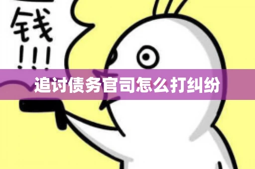 追讨债务官司怎么打纠纷