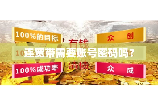连宽带需要账号密码吗？
