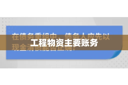 工程物资主要账务