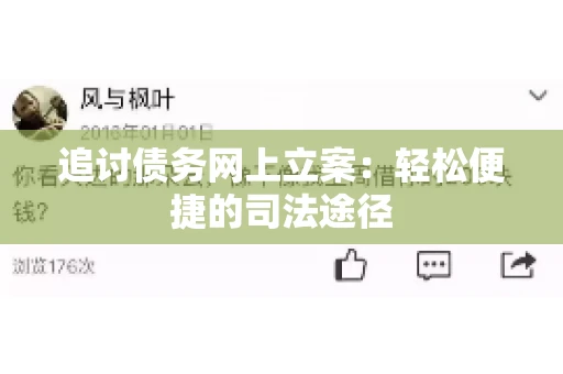追讨债务网上立案：轻松便捷的司法途径
