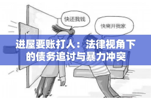 进屋要账打人：法律视角下的债务追讨与暴力冲突