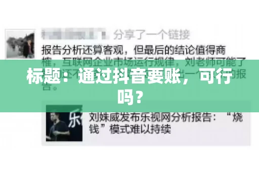 标题：通过抖音要账，可行吗？