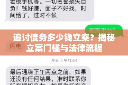 追讨债务多少钱立案？揭秘立案门槛与法律流程