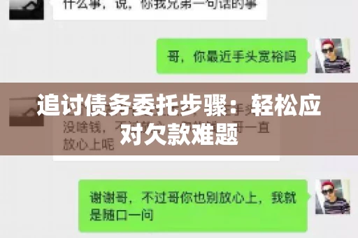追讨债务委托步骤：轻松应对欠款难题