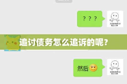 追讨债务怎么追诉的呢？
