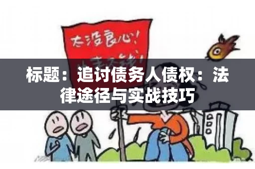标题：追讨债务人债权：法律途径与实战技巧