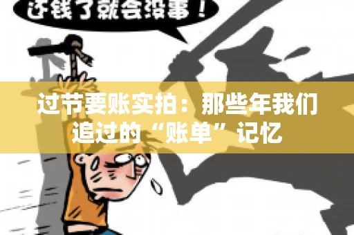 过节要账实拍：那些年我们追过的“账单”记忆