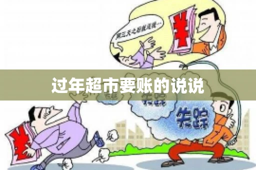 过年超市要账的说说