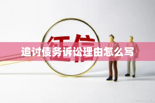 追讨债务诉讼理由怎么写