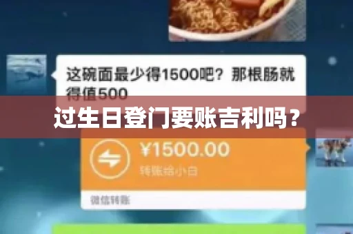 过生日登门要账吉利吗？