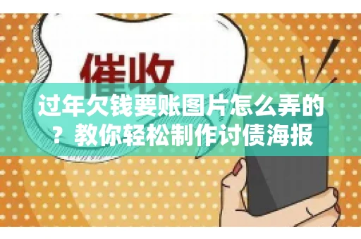 过年欠钱要账图片怎么弄的？教你轻松制作讨债海报