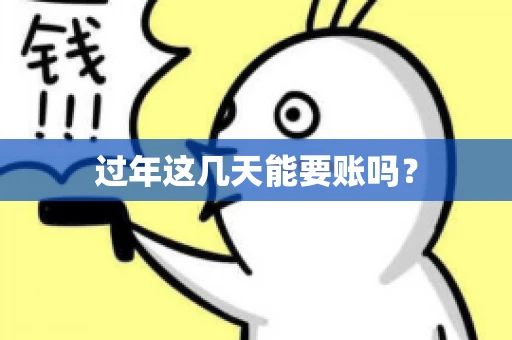 过年这几天能要账吗？