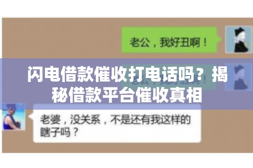 闪电借款催收打电话吗？揭秘借款平台催收真相