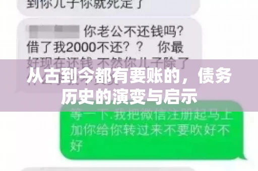 从古到今都有要账的，债务历史的演变与启示