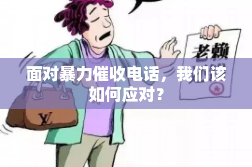 面对暴力催收电话，我们该如何应对？