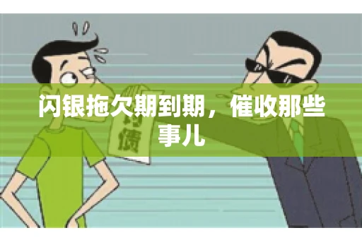 闪银拖欠期到期，催收那些事儿