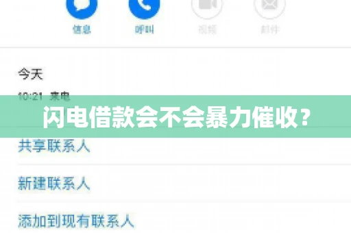 闪电借款会不会暴力催收？