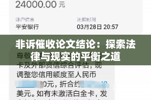 非诉催收论文结论：探索法律与现实的平衡之道