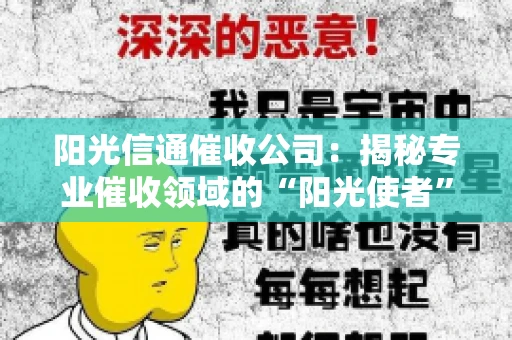 阳光信通催收公司：揭秘专业催收领域的“阳光使者”