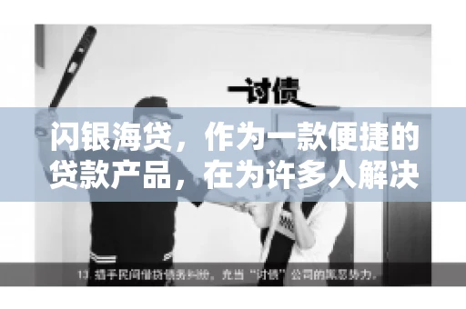 闪银海贷，作为一款便捷的贷款产品，在为许多人解决了资金难题的同时，也引发了一些关于催收的问题。今天，我们就来聊聊闪银海贷的催收那些事儿。