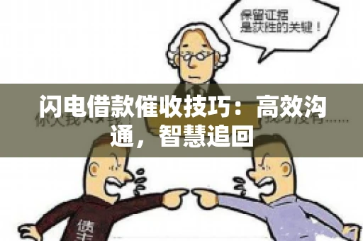 闪电借款催收技巧：高效沟通，智慧追回