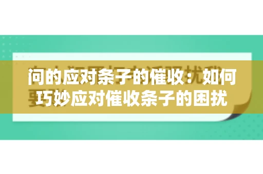 问的应对条子的催收：如何巧妙应对催收条子的困扰