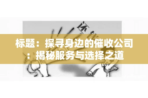 标题：探寻身边的催收公司：揭秘服务与选择之道